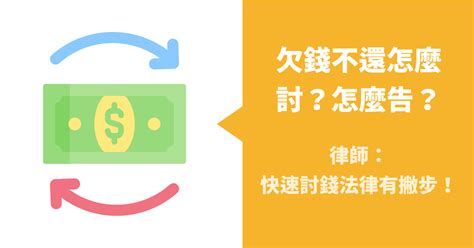 討債|朋友欠錢一直拖怎麼辦？律師教你如何討回債務！